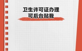 卫生许可证申请流程是怎样的？需要什么材料？