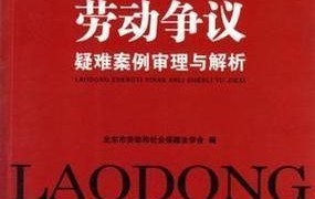 劳资纠纷案例解析：如何维护劳动者权益？