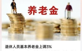 四川养老金上调，涨幅如何？对退休人员有何影响？