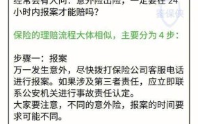 意外保险赔付流程是怎样的？有哪些常见问题？