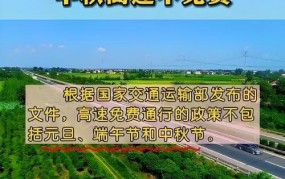 中秋节免费吗高速公路？具体免费政策了解下