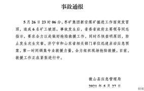 山东济宁微山煤矿冒顶事故详情,原因分析