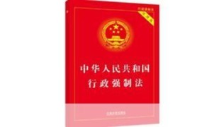 行政强制法的核心内容是什么？有哪些规定？