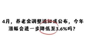 养老金调整通知来了，涨幅是多少？如何领取？