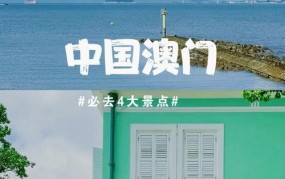 澳门2024年旅游攻略，哪些景点值得一游？