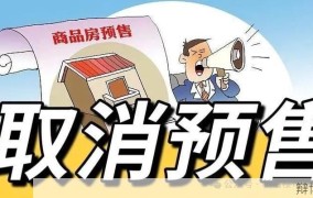 商品房预售制度有哪些风险？如何规避？