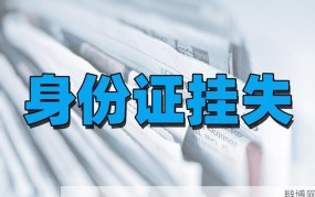 居民身份证丢失如何补办？补办流程是怎样的？