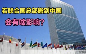 联合国总部迁往中国可能性有多大？有哪些影响？