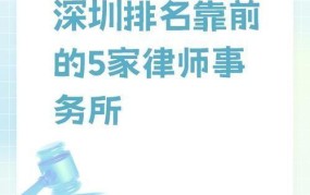 深圳前十律师事务所排名，哪家更专业可靠？