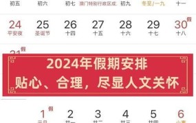 2024年国庆假期安排预测，提前规划出行