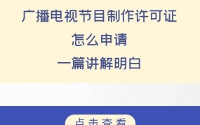 广播电视节目制作许可证如何办理？流程详解