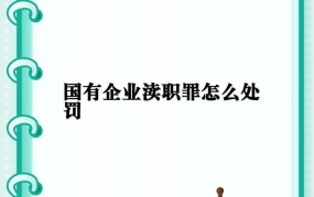 渎职是什么意思？在法律上会受到哪些处罚？