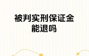 保释金能否退还？哪些情况下可以申请退还保释金？