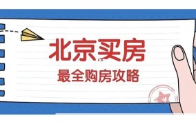 买房首付注意事项有哪些？如何避免风险？