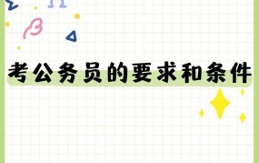 考公务员需要满足哪些要求？有哪些报名条件？