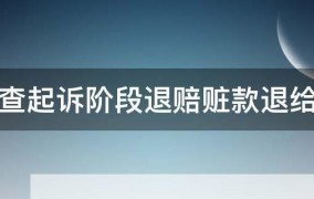 责令退赔是什么意思？在法律上有哪些规定？