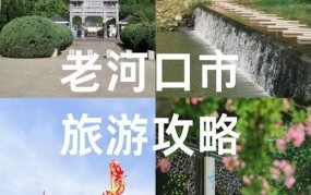 湖北省老河口市风情探秘与旅游攻略