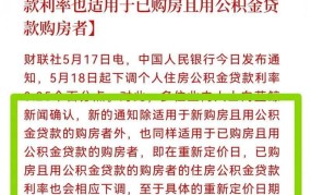 公积金贷款利率上调意味着什么？对购房者有何影响？