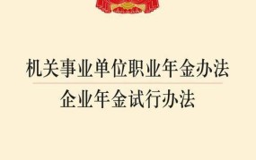 企业年金试行办法有哪些优惠政策？如何加入？