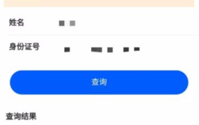 身份证号码查姓名的正确方法：隐私保护技巧