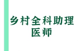 执业助理医师的职责是什么？如何成为执业医师？