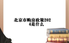 北京2024年新落户政策解读：对购房者的影响