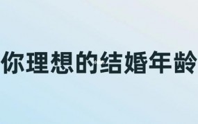 最佳结婚年龄是几岁？如何筹备婚礼？