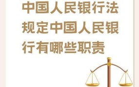 中国人民银行法的核心内容是什么？