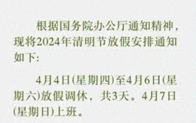 清明节放假几天？放假期间有哪些注意事项？