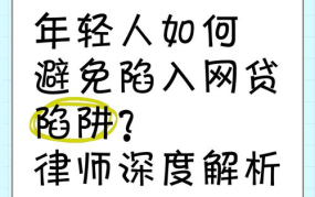 提前还贷注意事项，避免陷入陷阱