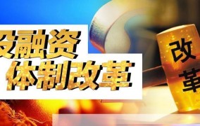 投融资体制改革的最新政策有哪些？如何影响市场？