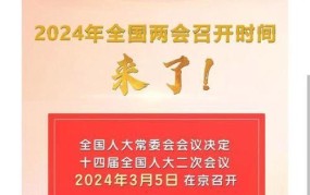 2024年两会时间确定，具体日期有哪些安排？