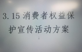 3.15是什么日子？有哪些消费者权益保护活动？