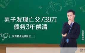 男子为亡父偿清债务：感人故事背后的启示是什么？