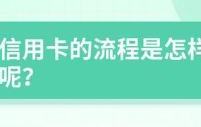 办理信用卡需要什么资料？有哪些流程？