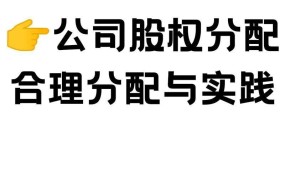 股权分配的原则是什么？怎样才算公平？