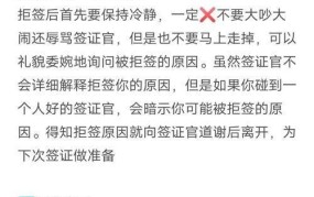 公安子女签证被拒怎么办？有哪些应对措施？