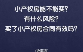 北京小产权房购买风险，你了解多少？