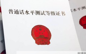 普通话证书发证机构有哪些？申请条件是什么？