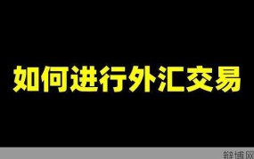 外汇交易有哪些技巧？如何提高交易成功率？