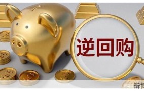 什么是逆回购操作？在金融市场上有什么作用？