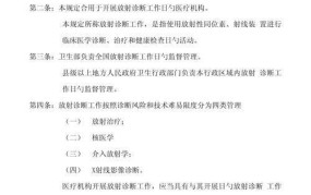 放射诊疗管理规定有哪些，如何遵守？