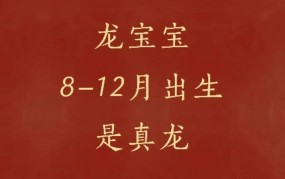 属龙的几月出生好？有什么说法？