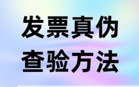 开正规发票需要哪些条件？如何辨别真伪？