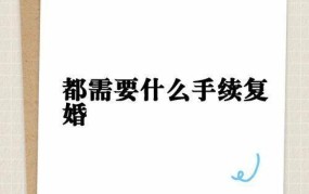 复婚的程序是怎样的？需要准备哪些材料？