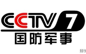 CCTV军事频道节目单及精彩内容推荐