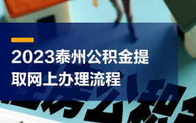 巴州住房公积金提取条件是什么？办理流程是怎样的？