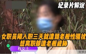 离职女员工遭侮辱，公司如何处理？