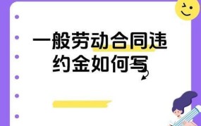 劳动者违约金情形有哪些？如何规避法律风险？