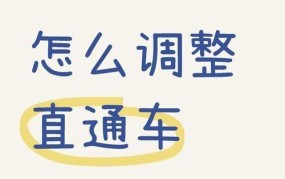 直通车在哪里？如何使用？